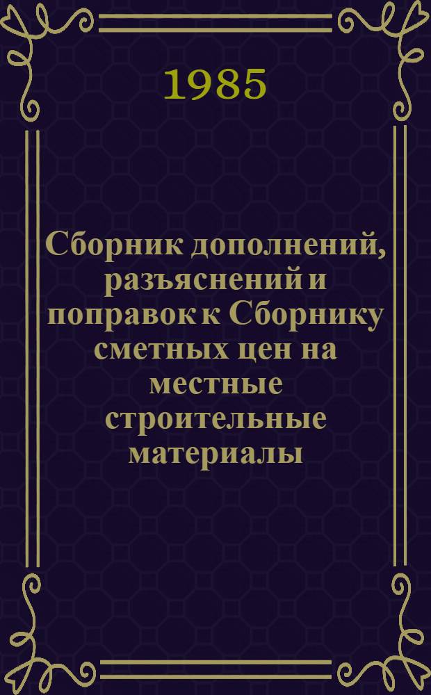 Сборник дополнений, разъяснений и поправок к Сборнику сметных цен на местные строительные материалы, изделия и конструкции и Каталогу единичных расценок для зон промышленно-гражданского строительства города Томска и Томской области. Вып. 1