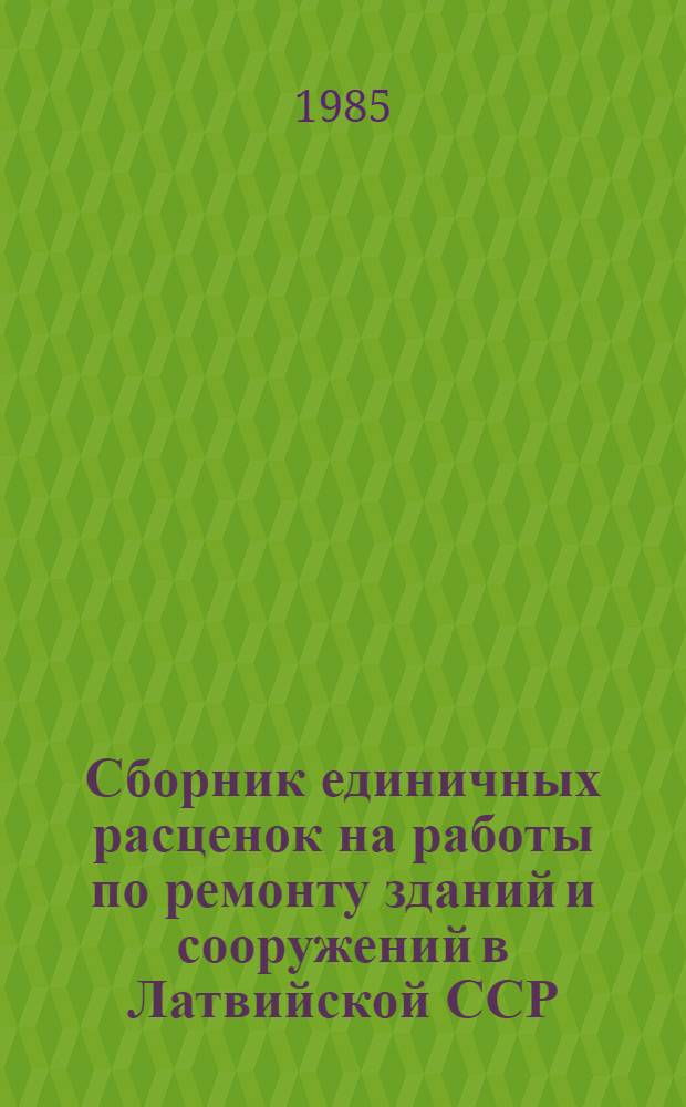 Сборник единичных расценок на работы по ремонту зданий и сооружений в Латвийской ССР