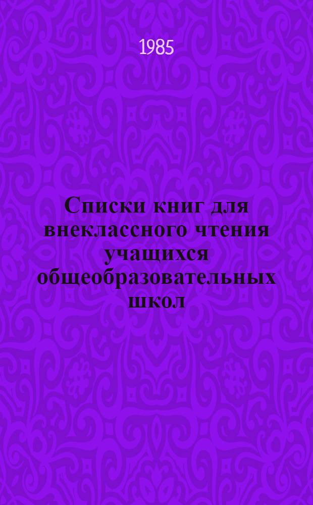 Списки книг для внеклассного чтения учащихся общеобразовательных школ : Подгот., I-III кл