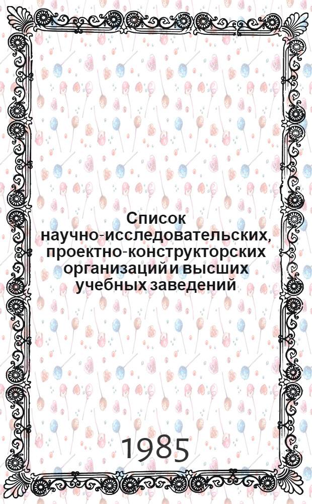 Список научно-исследовательских, проектно-конструкторских организаций и высших учебных заведений, расположенных на территории Беларусской ССР...