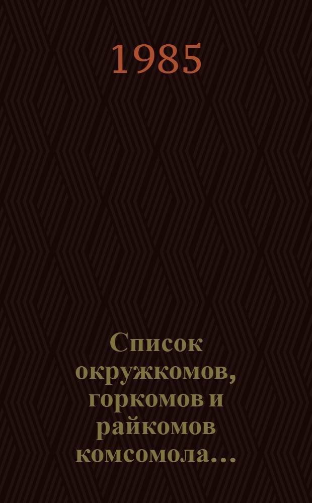 Список окружкомов, горкомов и райкомов комсомола...