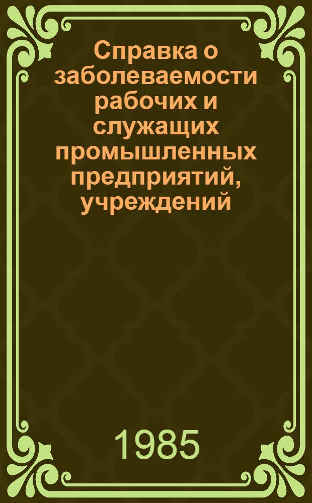 Справка о заболеваемости рабочих и служащих промышленных предприятий, учреждений, совхозов и колхозов с временной утратой трудоспособности... в Литовской ССР