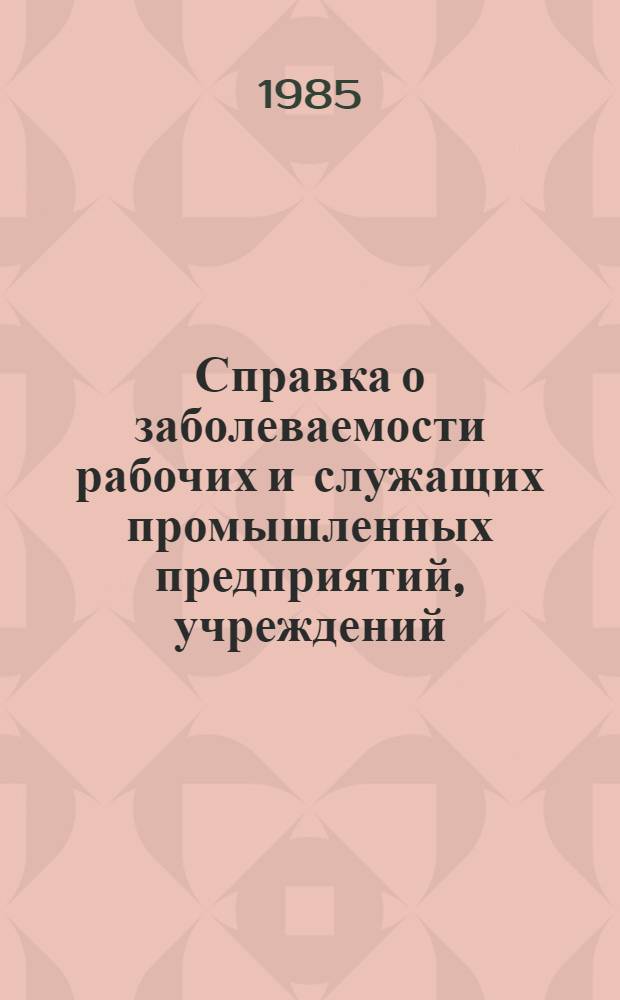 Справка о заболеваемости рабочих и служащих промышленных предприятий, учреждений, совхозов и колхозов с временной утратой трудоспособности... в Литовской ССР. ... за 1983-1984 гг. ...