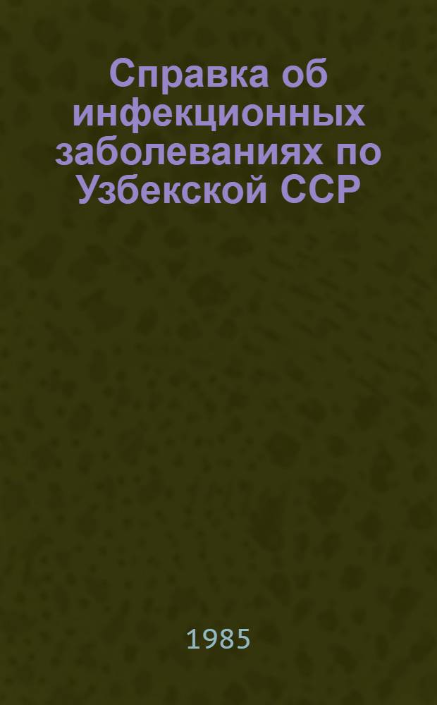 Справка об инфекционных заболеваниях по Узбекской ССР