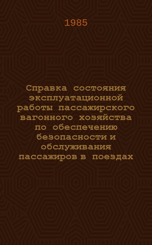 Справка состояния эксплуатационной работы пассажирского вагонного хозяйства по обеспечению безопасности и обслуживания пассажиров в поездах ...