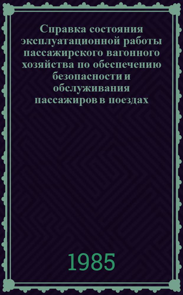 Справка состояния эксплуатационной работы пассажирского вагонного хозяйства по обеспечению безопасности и обслуживания пассажиров в поездах ... ... на 1984 год