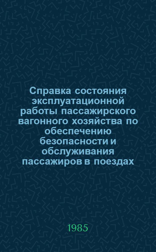 Справка состояния эксплуатационной работы пассажирского вагонного хозяйства по обеспечению безопасности и обслуживания пассажиров в поездах ... ... за 1-е полугодие 1985 года