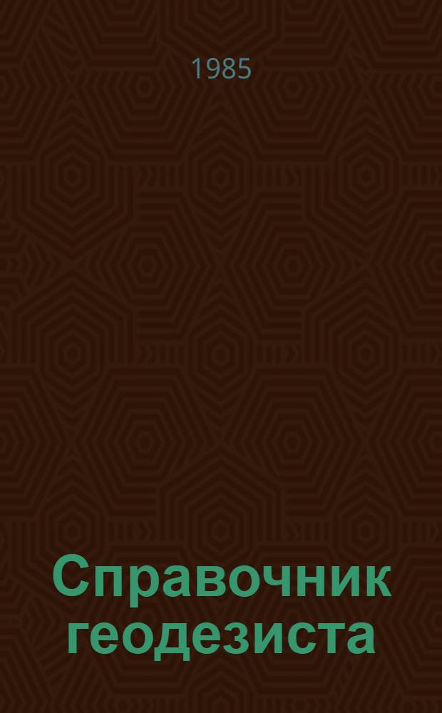 Справочник геодезиста : В 2 кн. Кн. 1