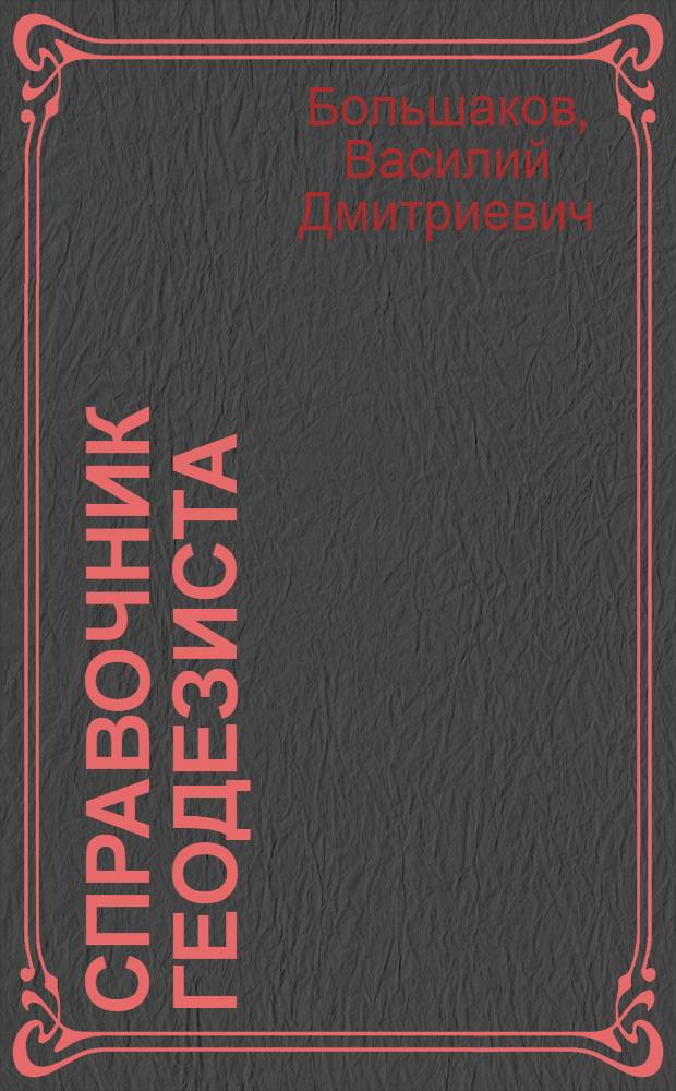 Справочник геодезиста : В 2 кн. Кн. 2