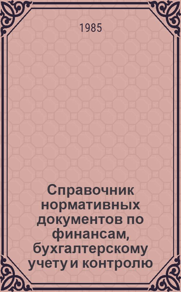 Справочник нормативных документов по финансам, бухгалтерскому учету и контролю