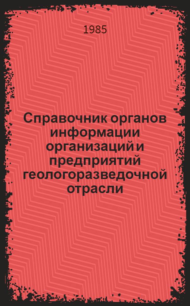 Справочник органов информации организаций и предприятий геологоразведочной отрасли