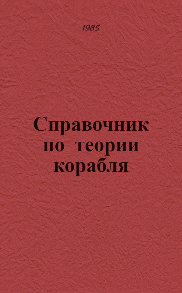 Справочник по теории корабля : В 3 т. Т. 1 : Гидромеханика. Сопротивление движению судов. Судовые движители