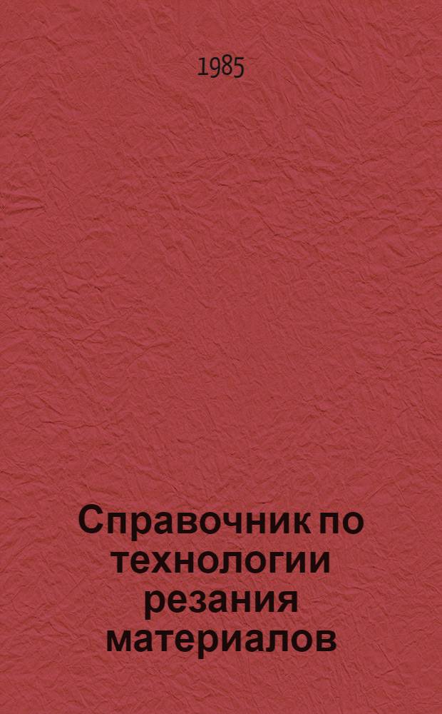 Справочник по технологии резания материалов : В 2 кн