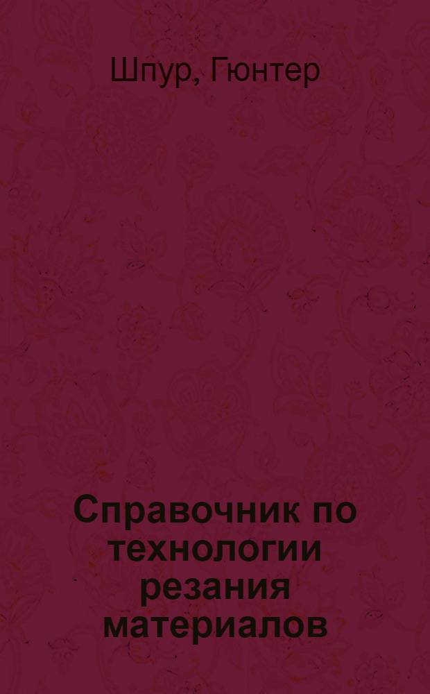 Справочник по технологии резания материалов : В 2 кн. Кн. 1