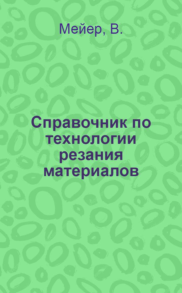 Справочник по технологии резания материалов : В 2 кн. Кн. 2