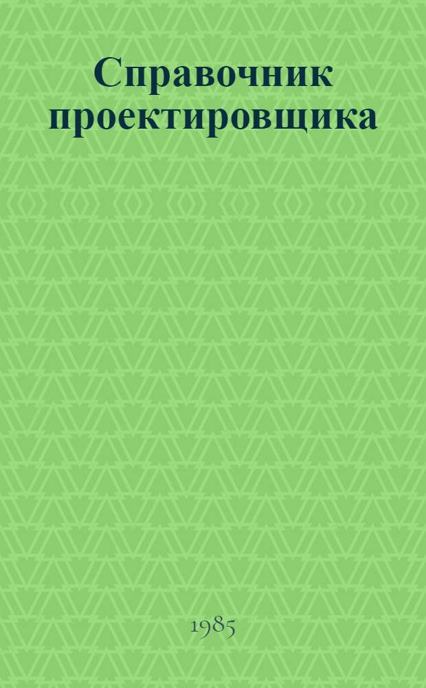 Справочник проектировщика : Основания, фундаменты и подземные сооружения