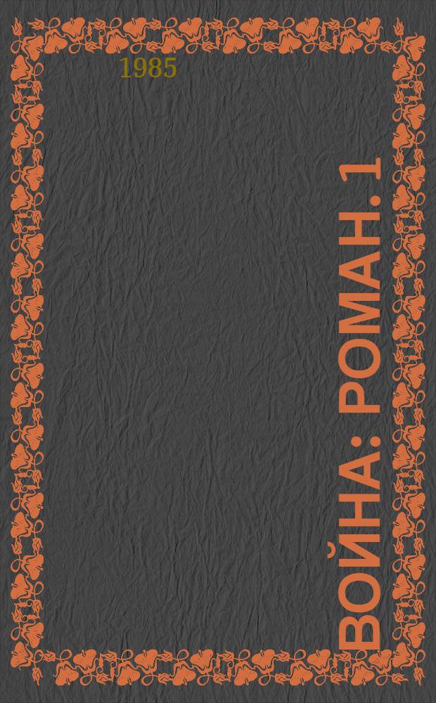 Война : Роман. 1