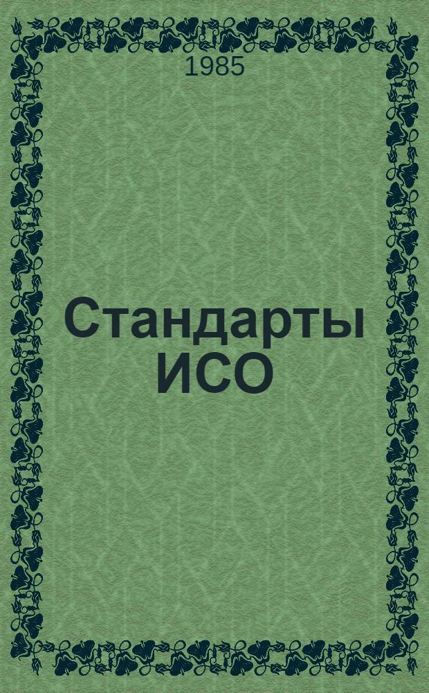 Стандарты ИСО : Указатель