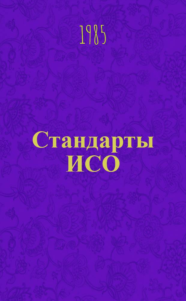 Стандарты ИСО : Указатель