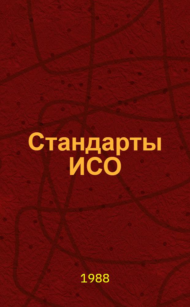 Стандарты ИСО : Указатель