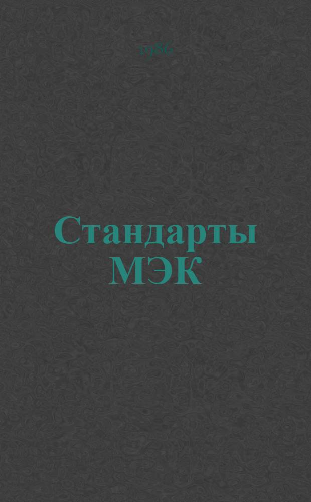 Стандарты МЭК : Указатель