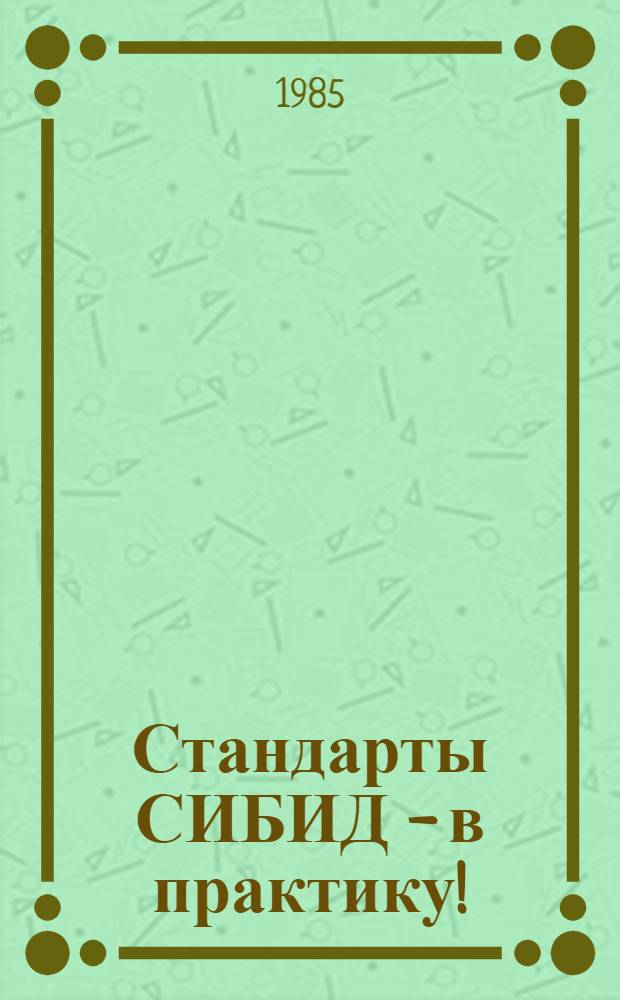Стандарты СИБИД - в практику! : Библиогр. указ. ..