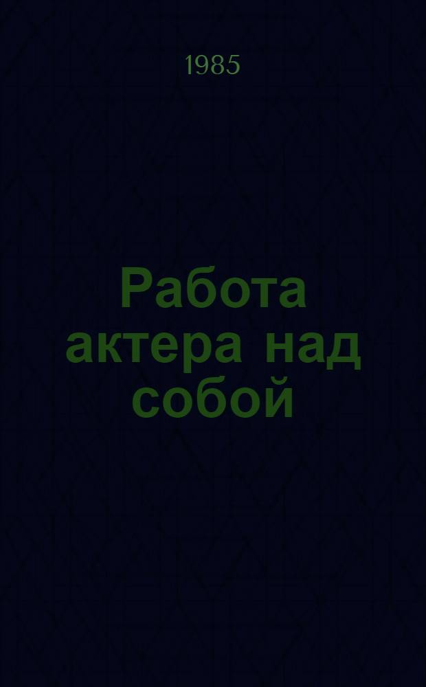 Работа актера над собой