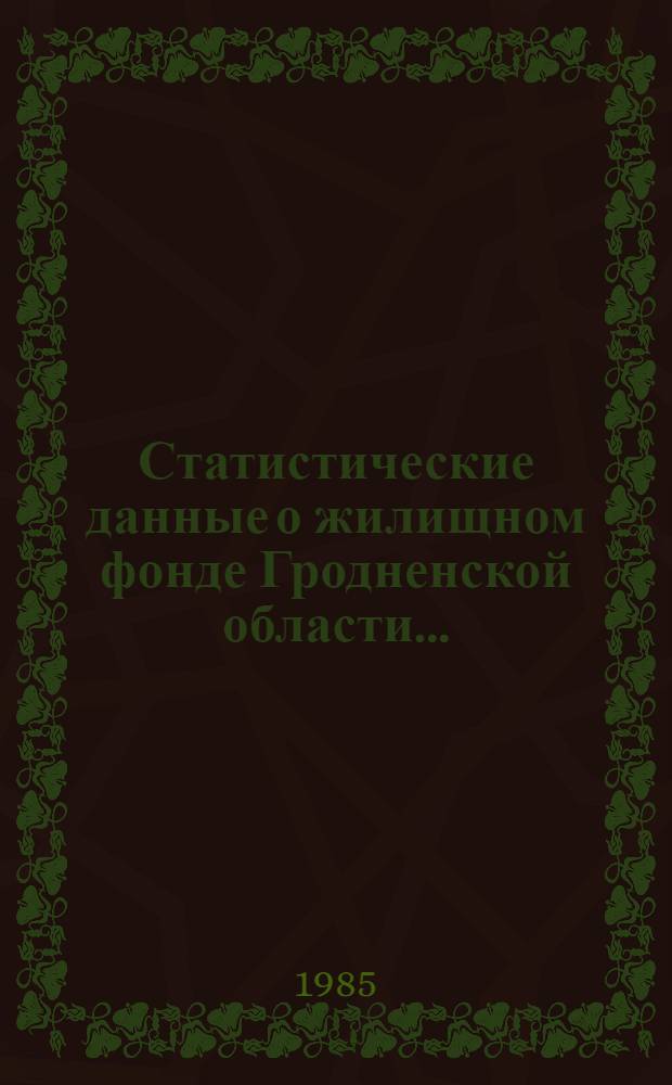 Статистические данные о жилищном фонде Гродненской области.. : Стат. упр. Гродн. обл. ... за 1983 год