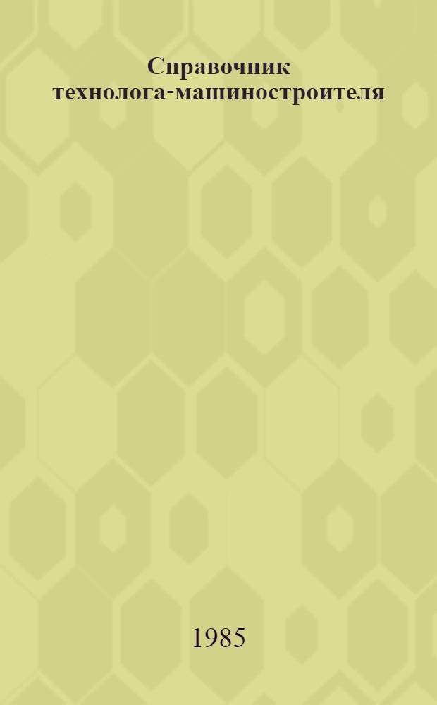 Справочник технолога-машиностроителя : В 2 т. Т. 2