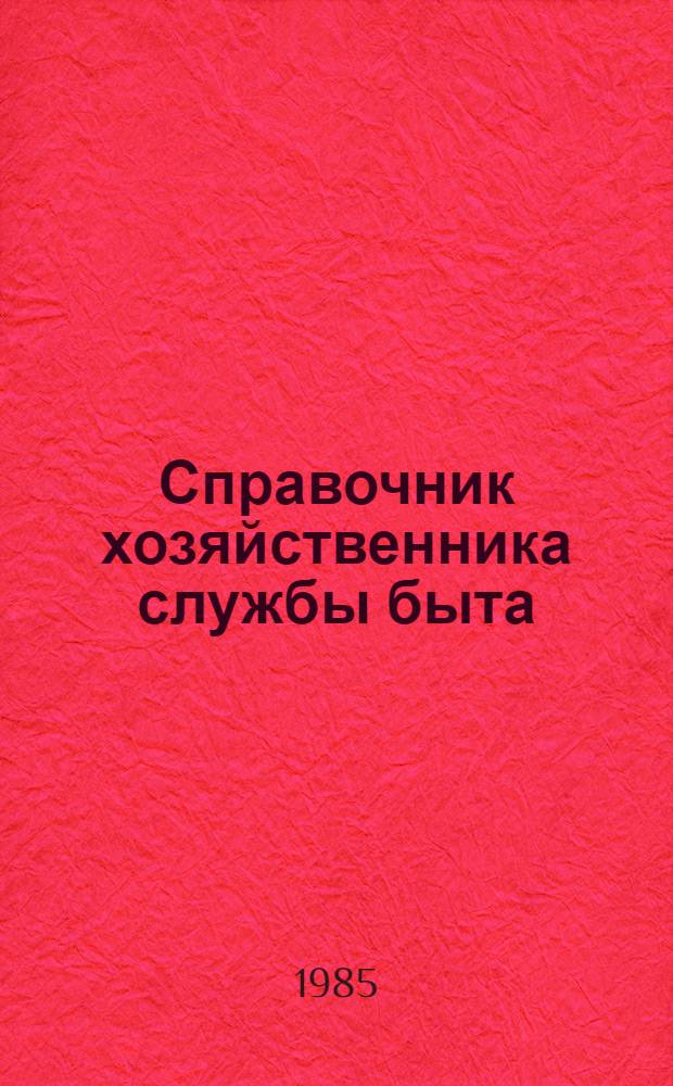 Справочник хозяйственника службы быта : В 2 т