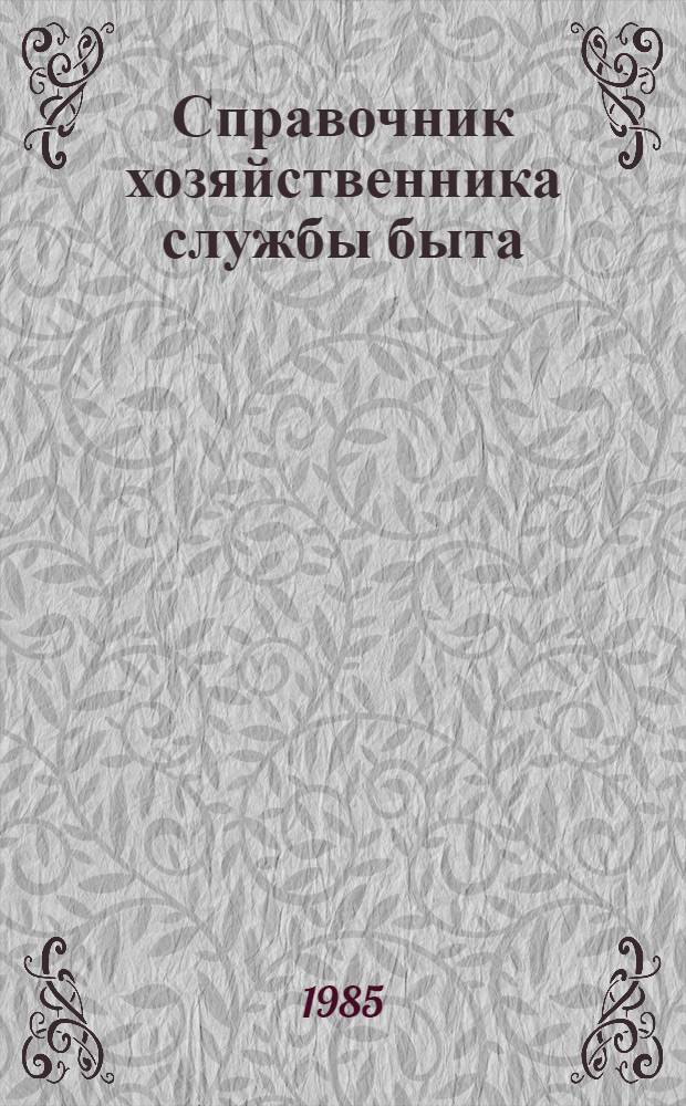Справочник хозяйственника службы быта : В 2 т. Т. 1