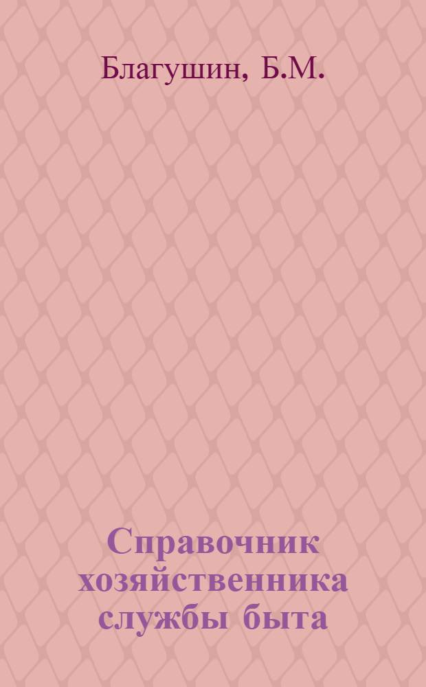 Справочник хозяйственника службы быта : В 2 т. Т. 2