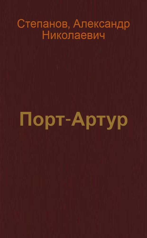 Порт-Артур : Роман : В 2 кн