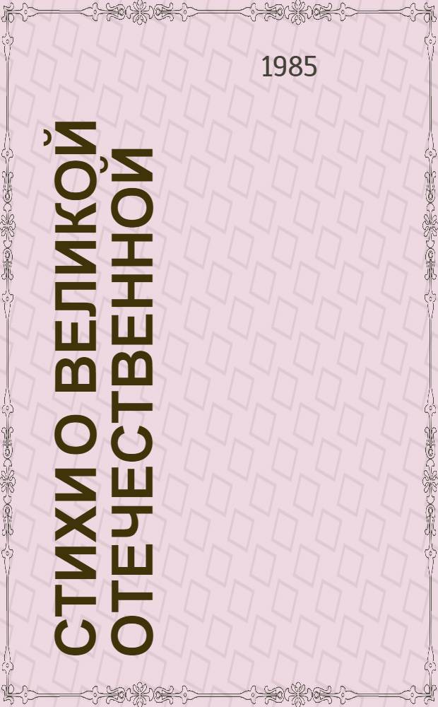 Стихи о Великой Отечественной : В 2 кн