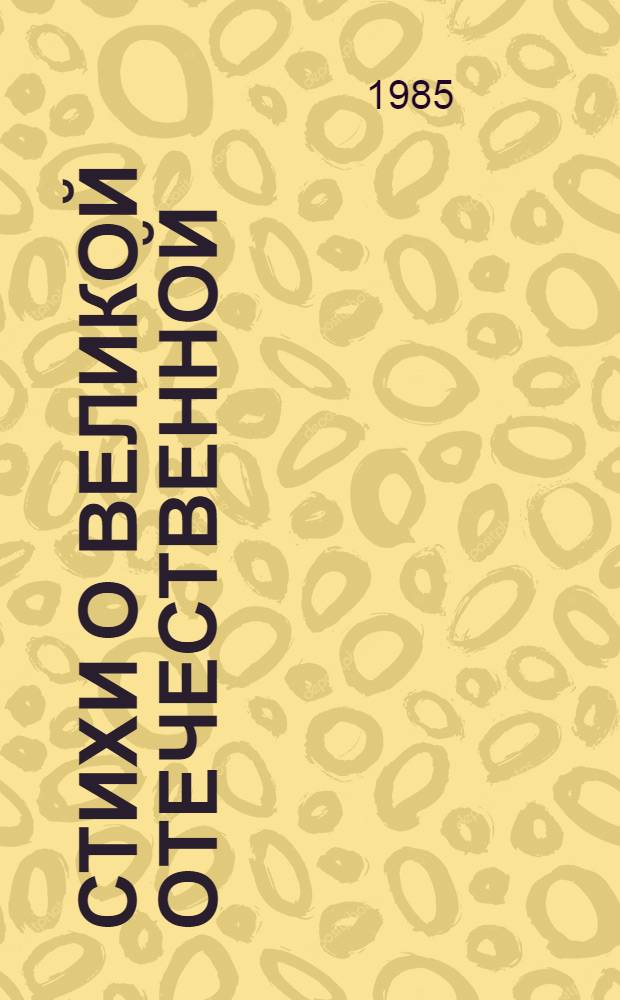 Стихи о Великой Отечественной : В 2 кн. Кн. 2