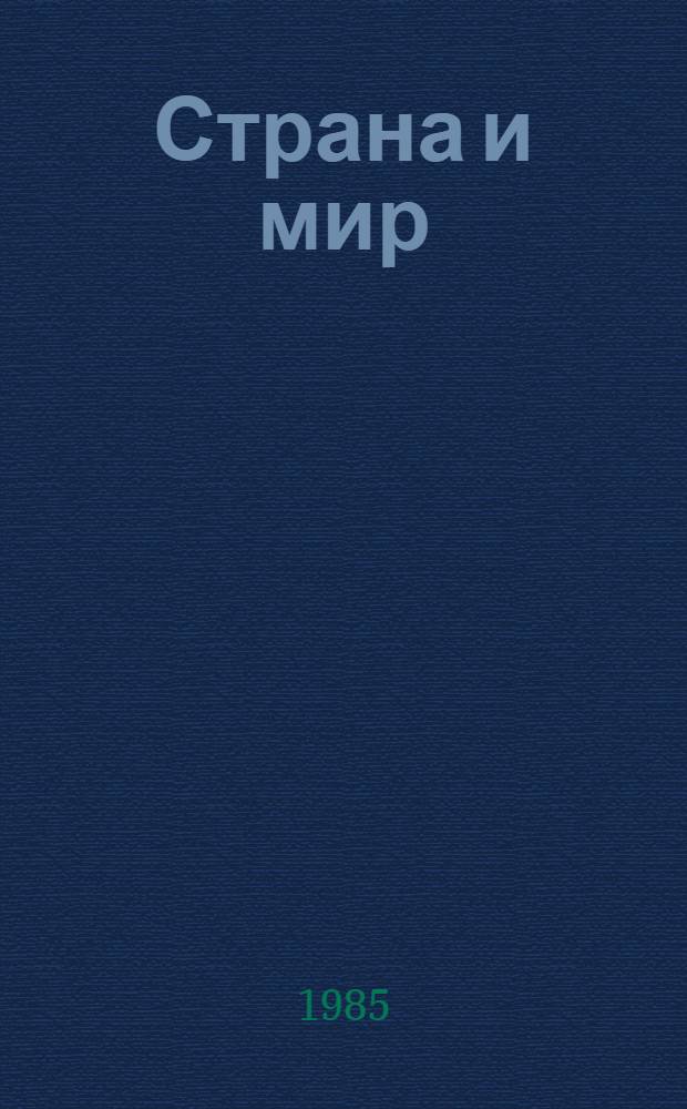 Страна и мир : Избр. ст. и материалы [Из ежемесяч. обществ.-полит., экон. и культ.-филос. журн. "Страна и мир"]... ... 1984