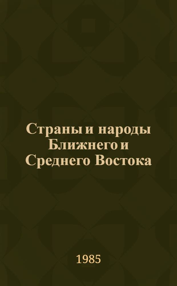 Страны и народы Ближнего и Среднего Востока : Cб. ст.