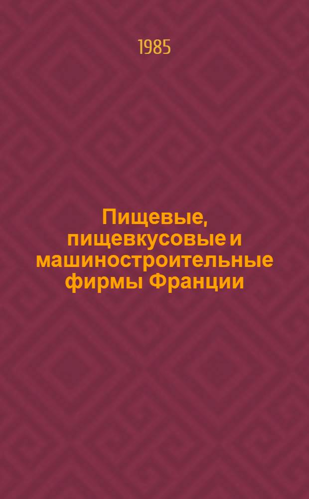 Пищевые, пищевкусовые и машиностроительные фирмы Франции : Справочник