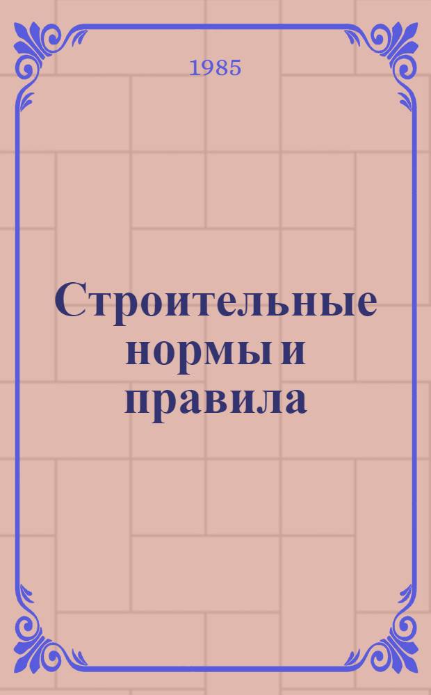 Строительные нормы и правила