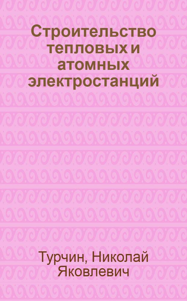 Строительство тепловых и атомных электростанций : В 2 т