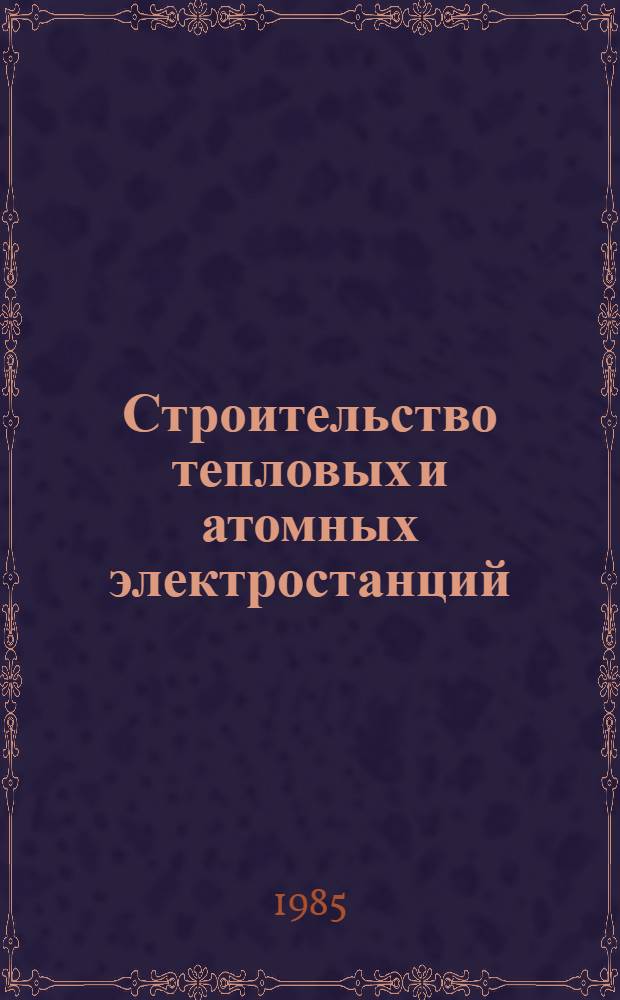 Строительство тепловых и атомных электростанций : В 2 т. Т. 2