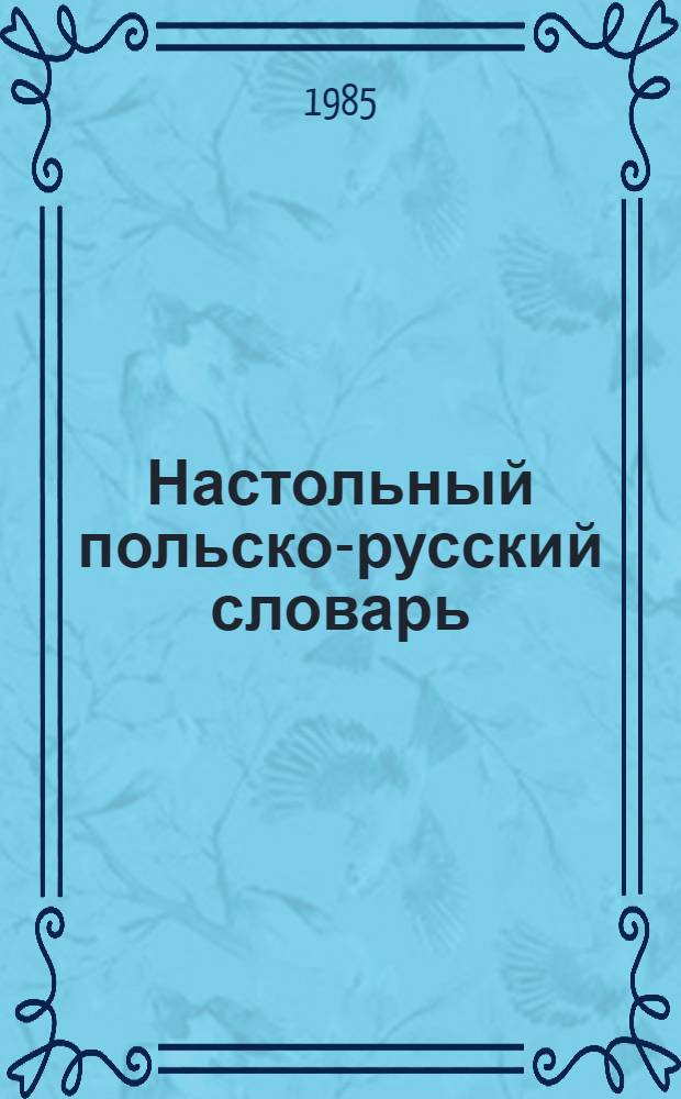 Настольный польско-русский словарь : [Ок. 35000 слов] С дополнением. Т. 1 : A - Postukiwaс