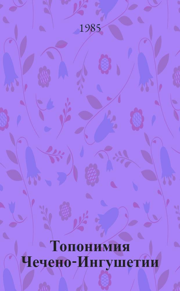 Топонимия Чечено-Ингушетии : Ч. 1-. Ч. 4