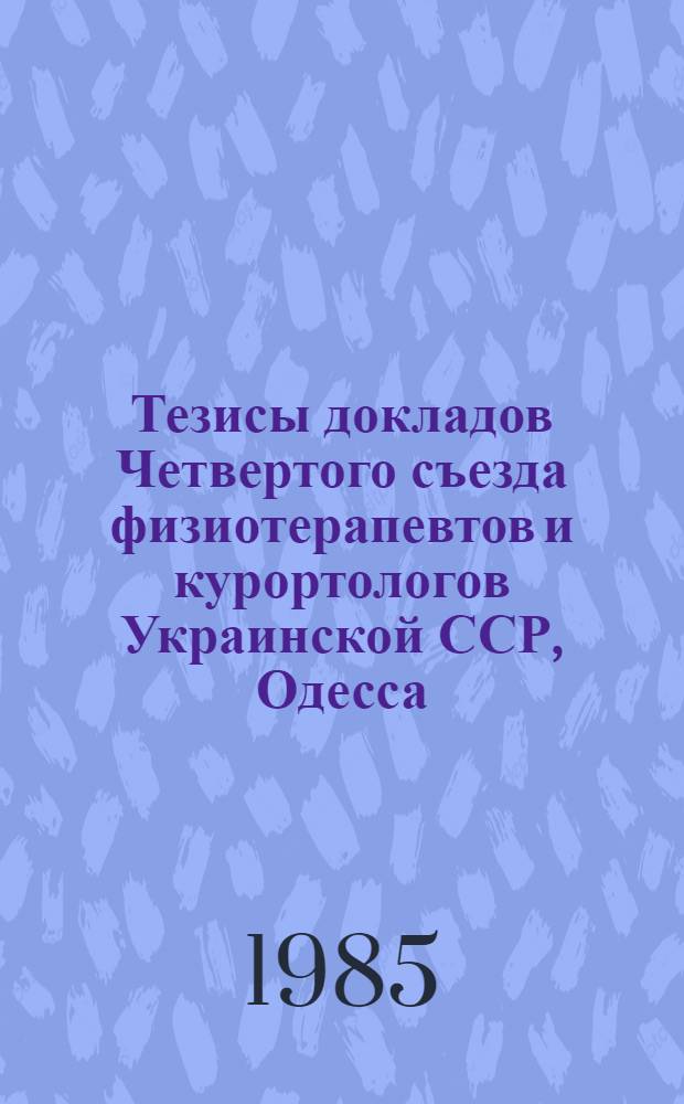 Тезисы докладов Четвертого съезда физиотерапевтов и курортологов Украинской ССР, Одесса, 10-12 дек. 1985 г : [В 2 ч.]. Ч. 2