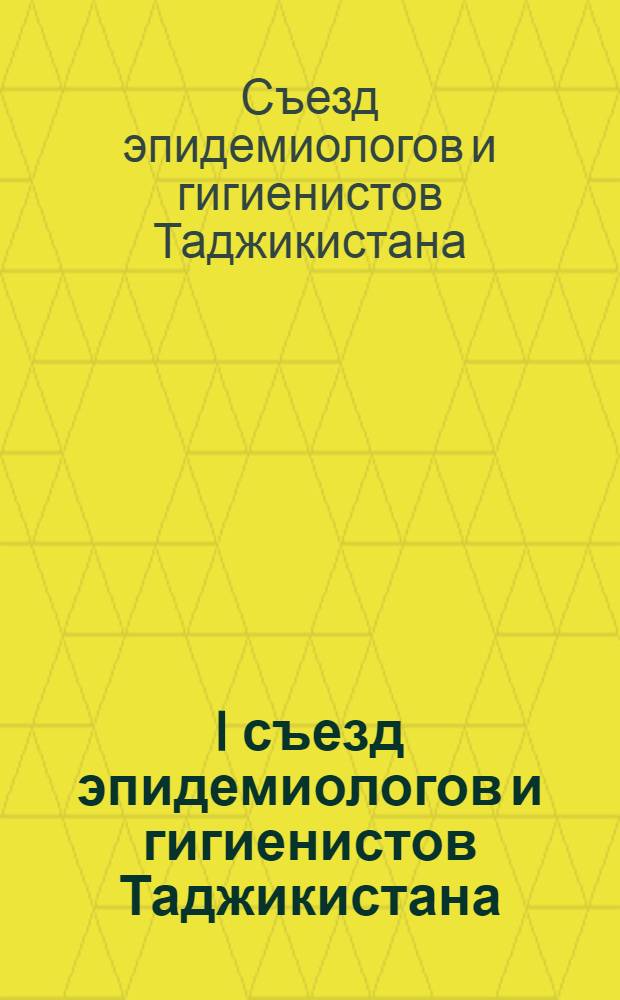 I съезд эпидемиологов и гигиенистов Таджикистана (5-6 сентября 1985 г.) : Тез. докл. : В 2 ч.