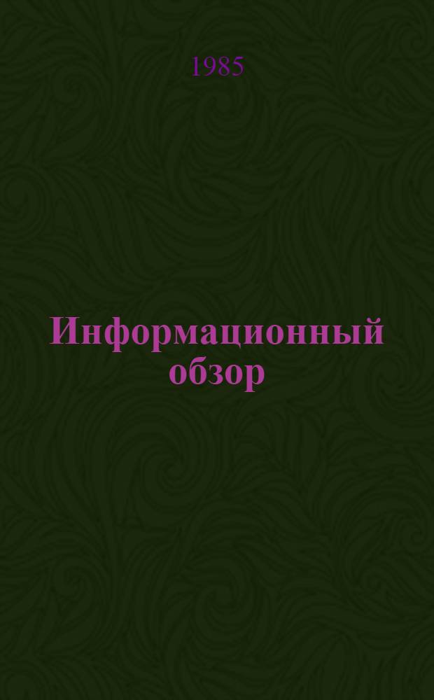 Информационный обзор