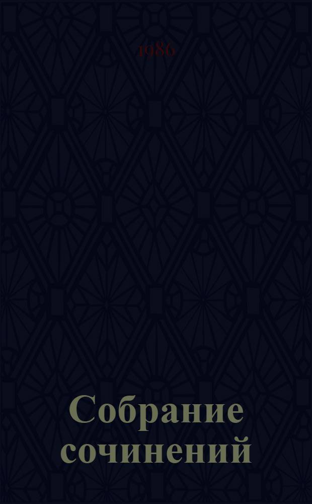 Собрание сочинений : В 3-х т. Т. 2 : Стихотворения (1964-1976)
