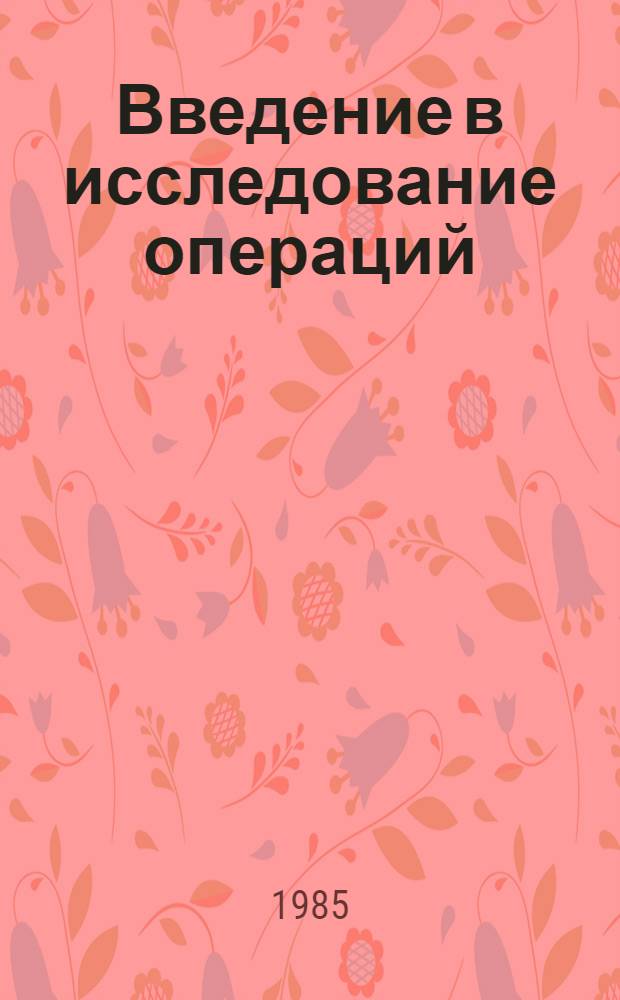 Введение в исследование операций : В 2-х кн. [Кн.] 1