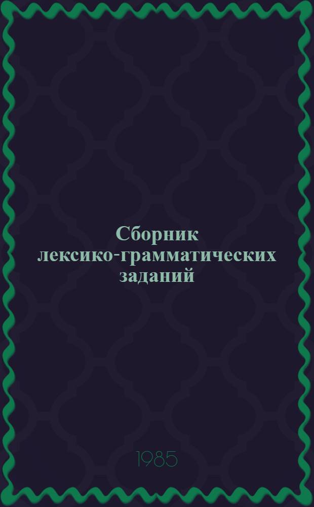 Сборник лексико-грамматических заданий : [Учеб. пособие для студентов нац. групп фак. рус. яз. и лит.]. Ч. 2