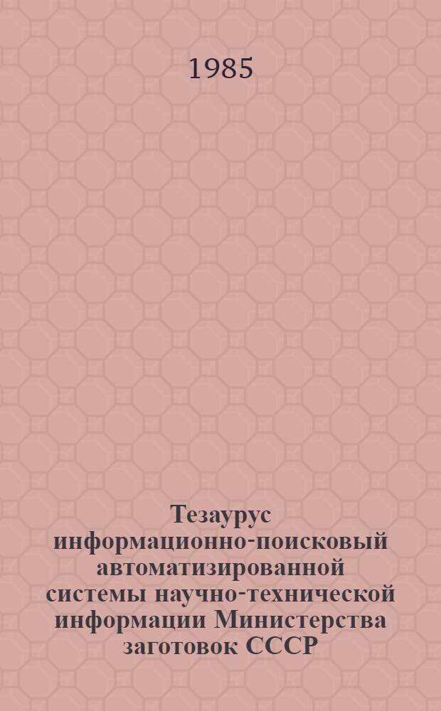 Тезаурус информационно-поисковый автоматизированной системы научно-технической информации Министерства заготовок СССР : [2-х ч.]. Ч. 2 : П - Я